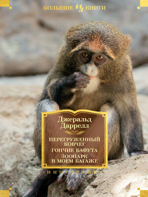 cover image of Перегруженный ковчег. Гончие Бафута. Зоопарк в моем багаже